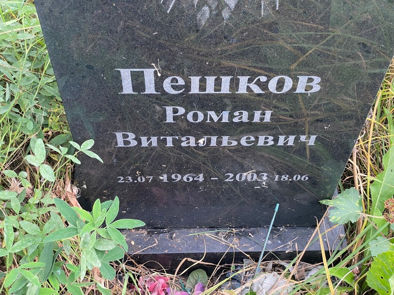 Пешков