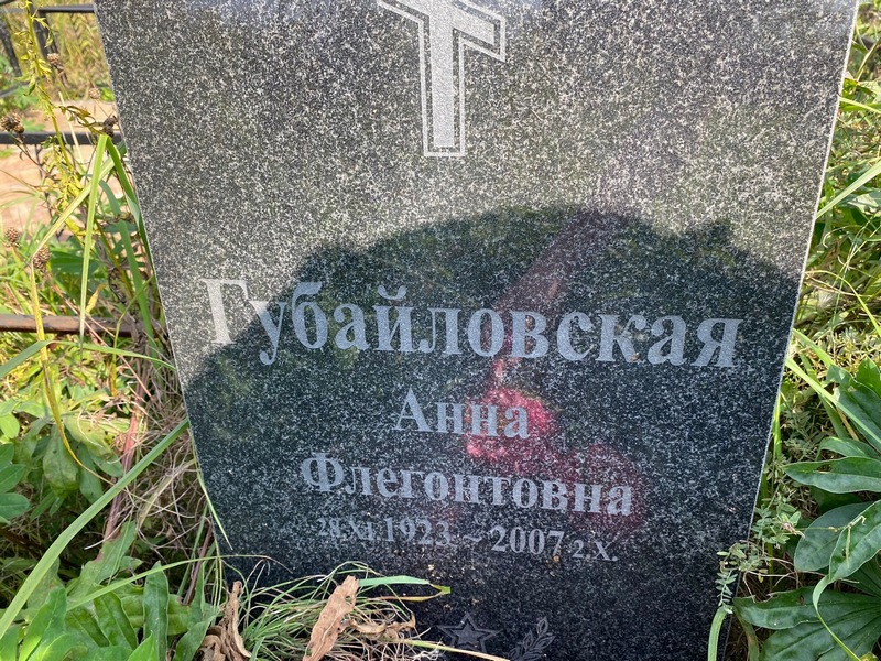Губайловская