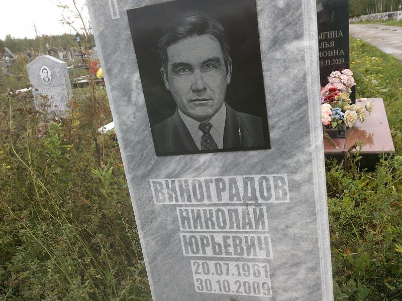 Виноградов