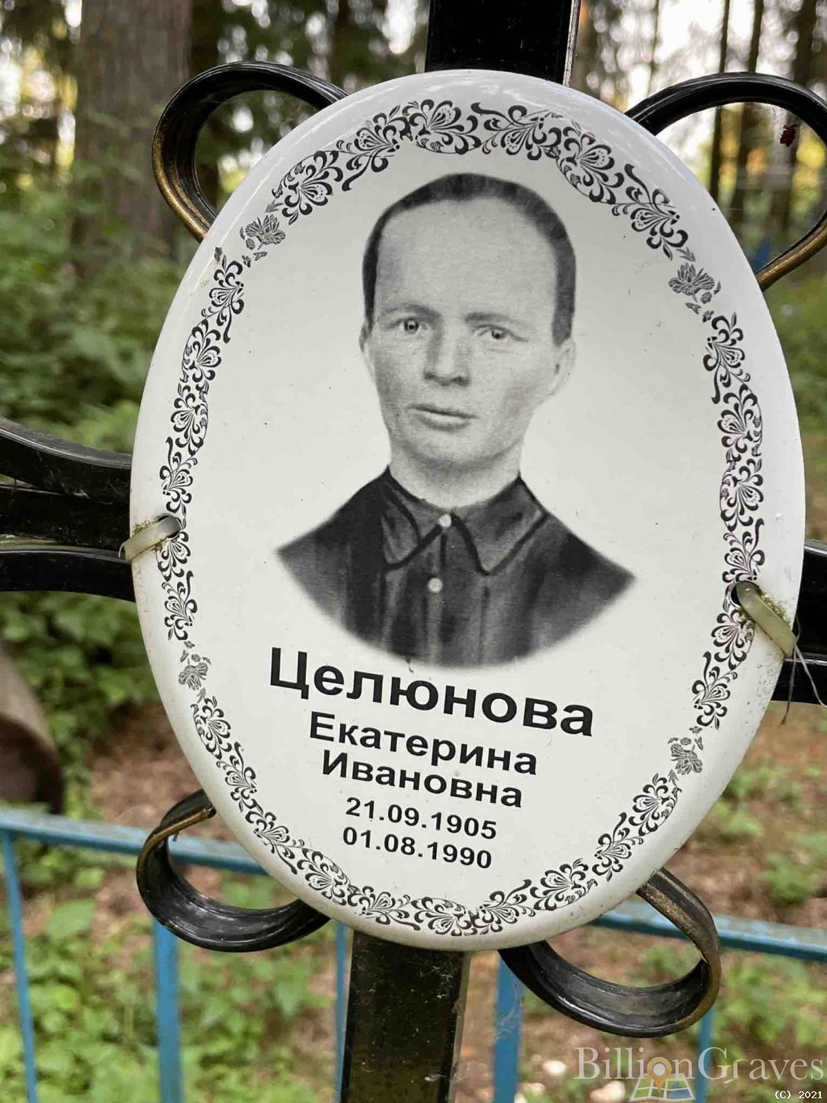 Целюнова Екатерина Ивановна