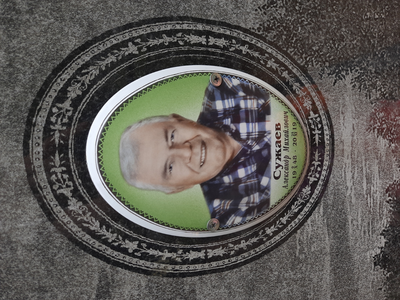 Сужаев Александр Михайлович