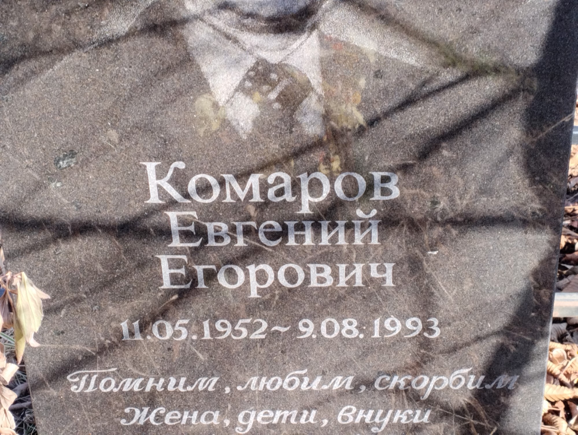Комаров Евгений Егорович