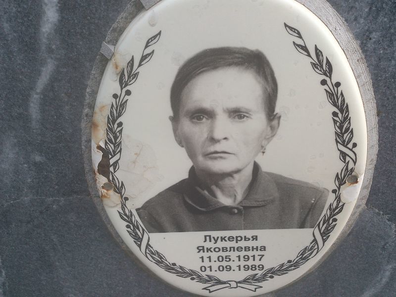 Яковлевна Лукерья
