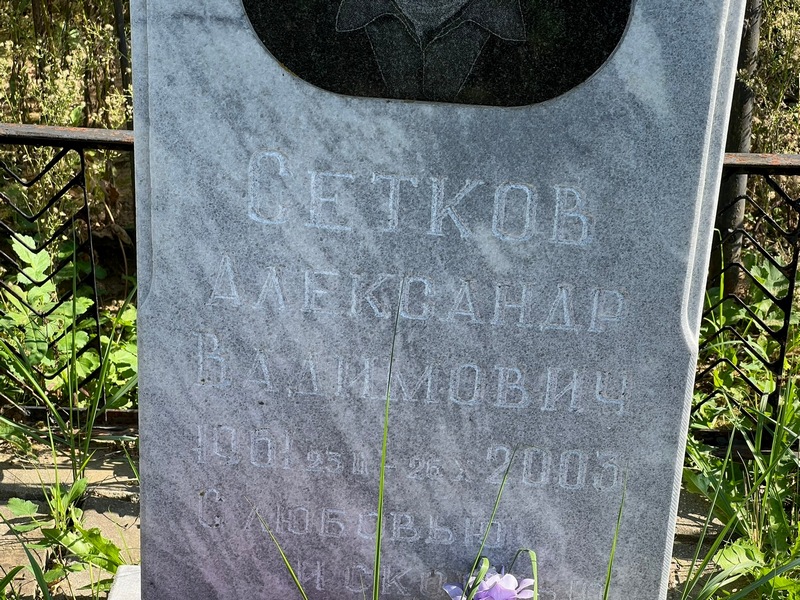 Сетков