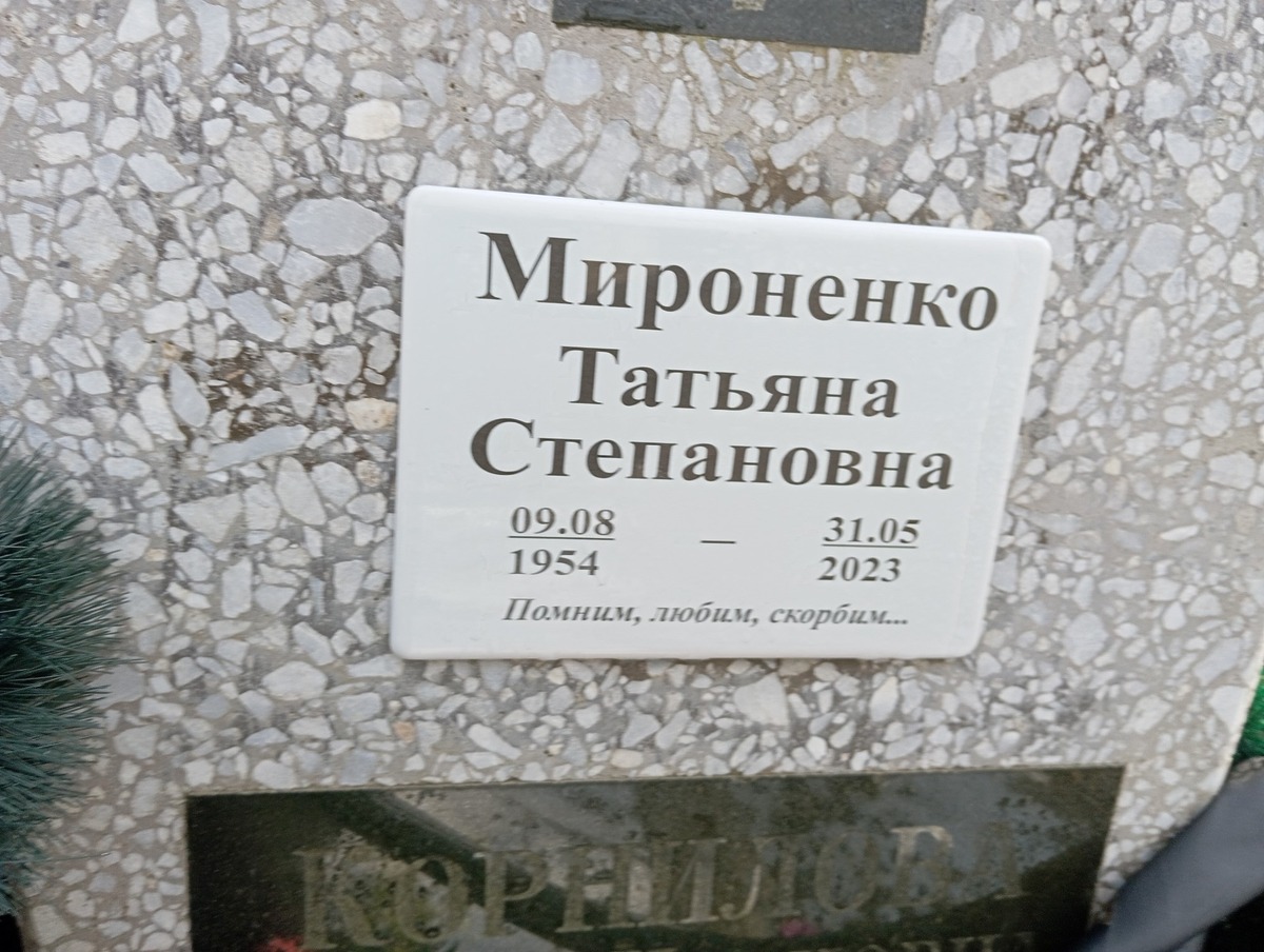 Мироненко Татьяна Степановна