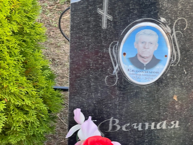 Евдокимов