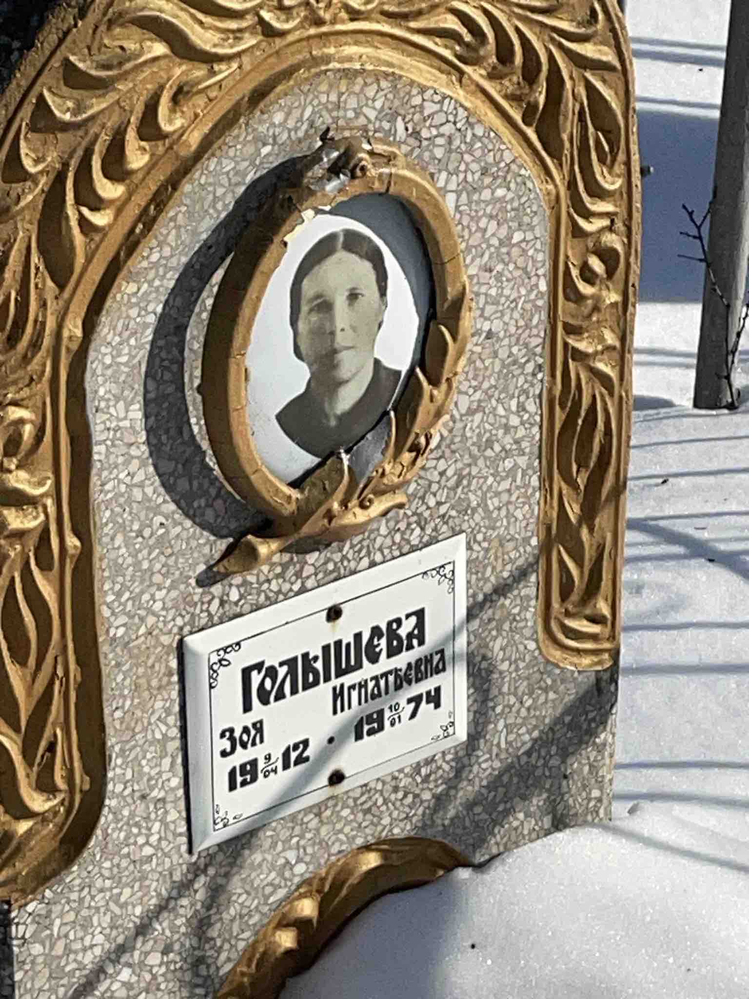 Голышева Зоя Игнатьевна