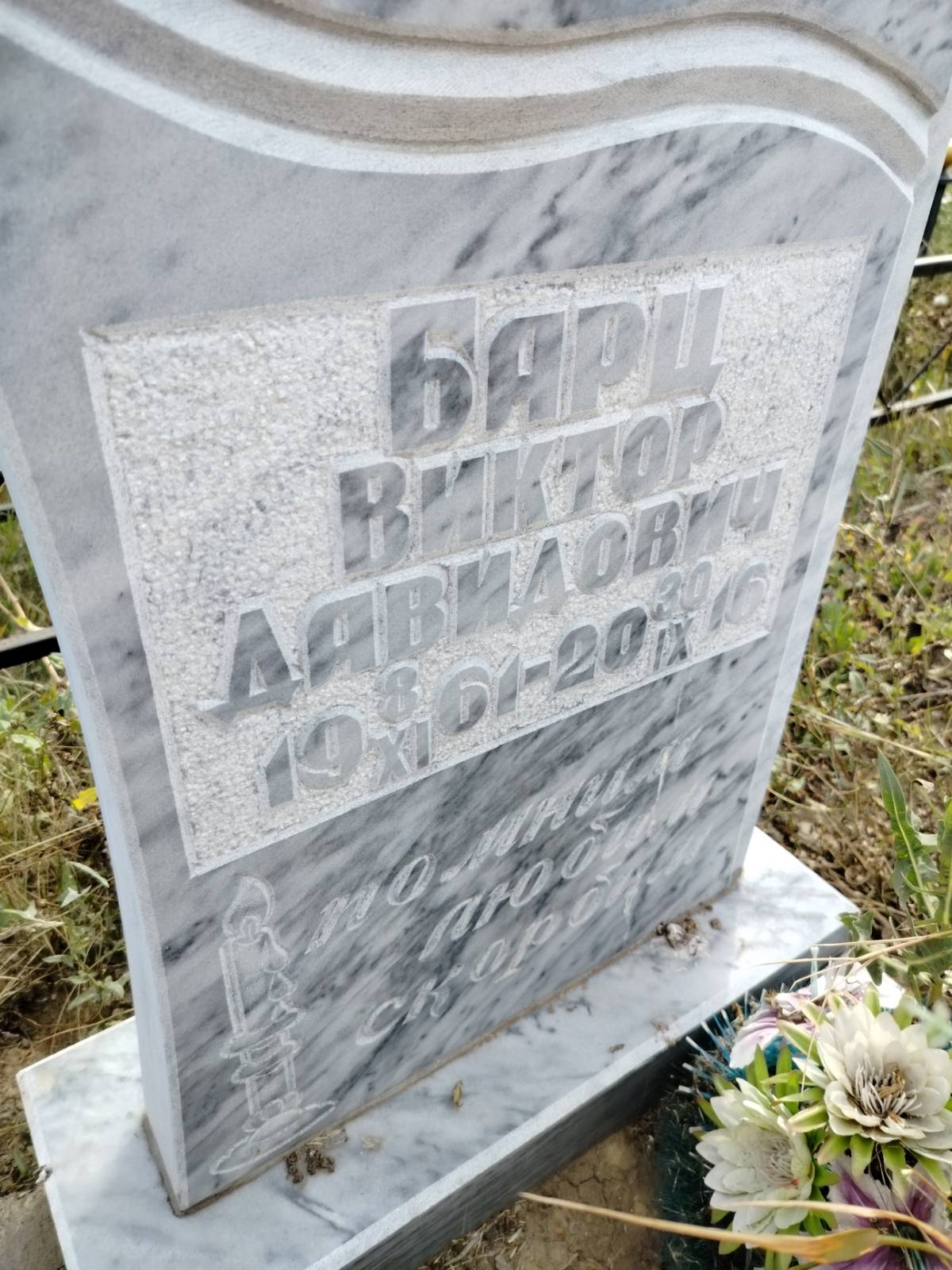 Барц Виктор Давидович