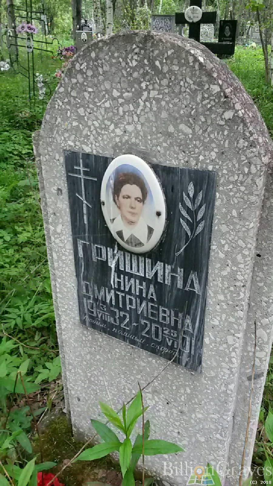 Гришина Нина Дмитриевна