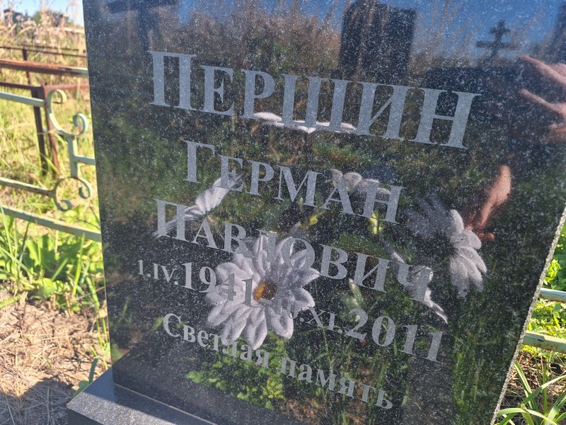 Герман Першин Павлович