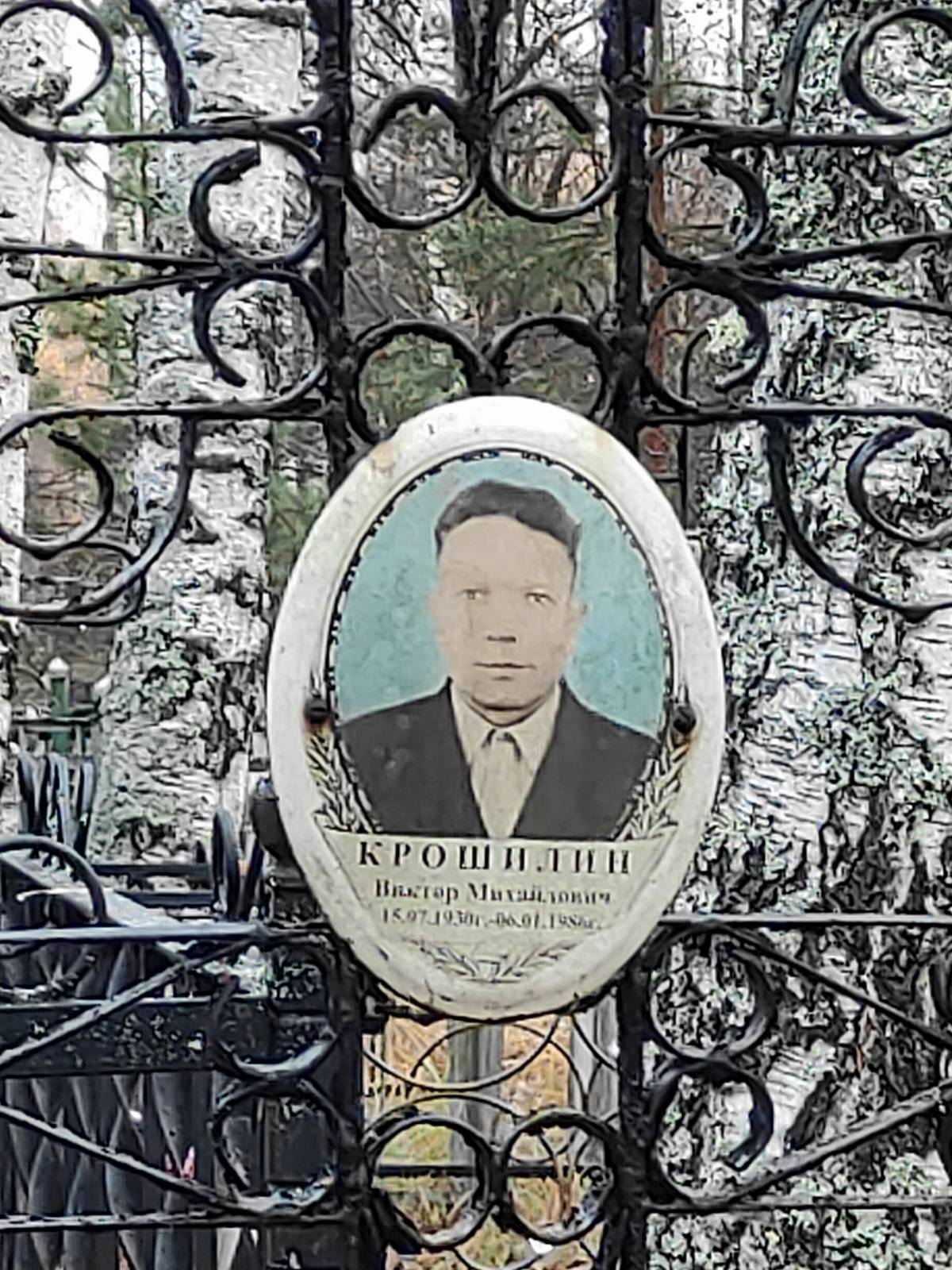 Крошилин Виктор Михайлович
