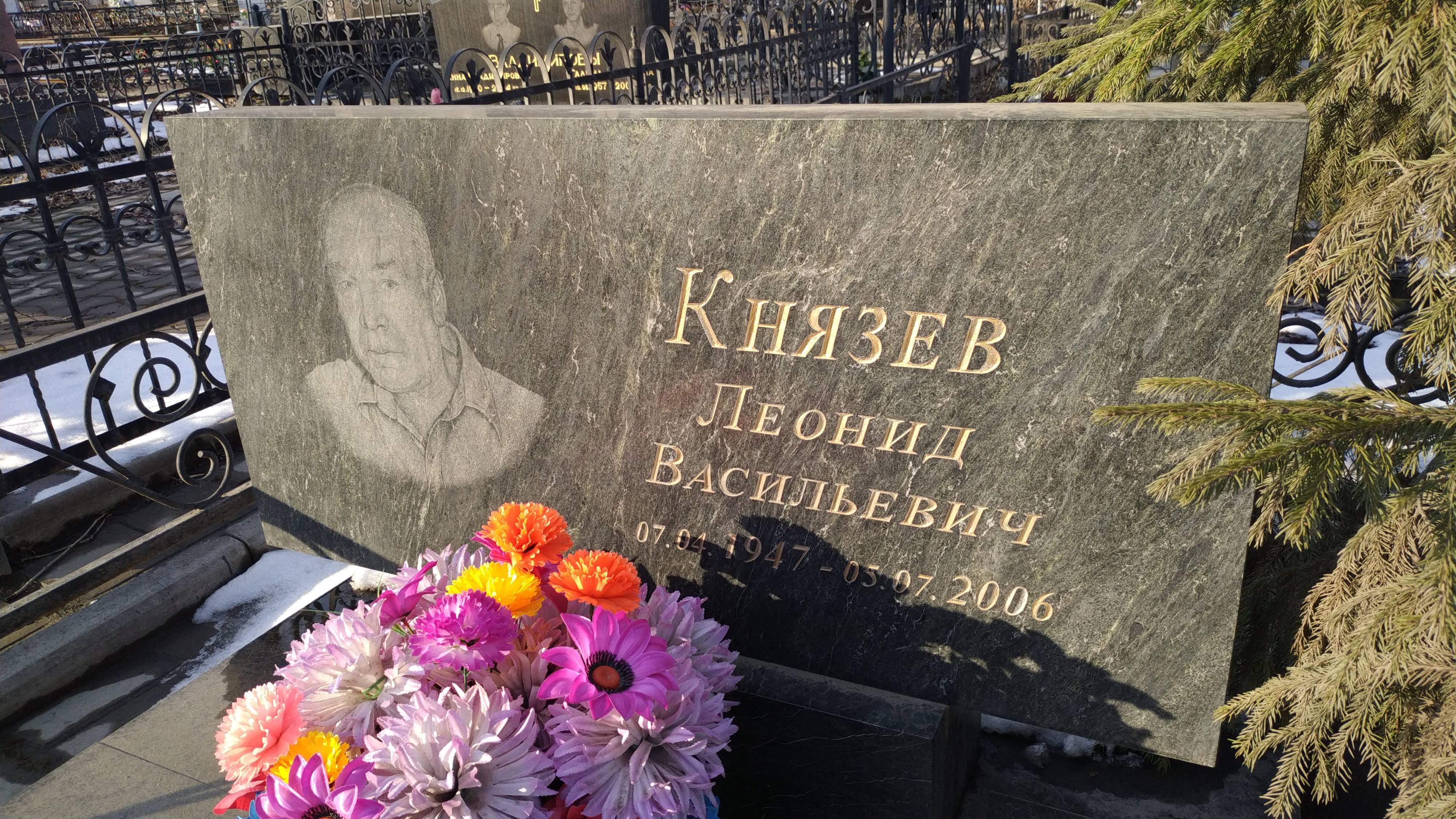 Князев Леонид Васильевич