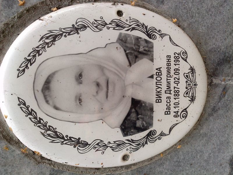Васса Викулова Дмитриевна