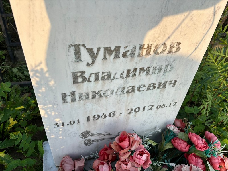 Туманов
