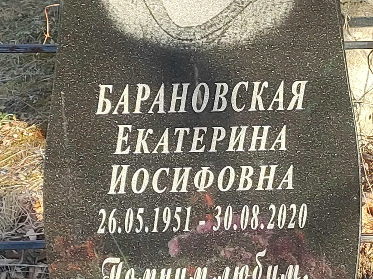 Барановская Екатерина Иосифовна