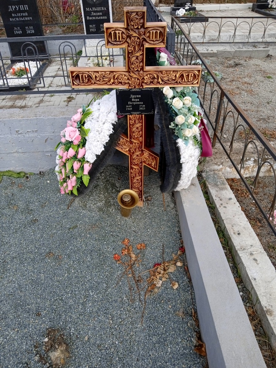 Друпп Вера Петровна