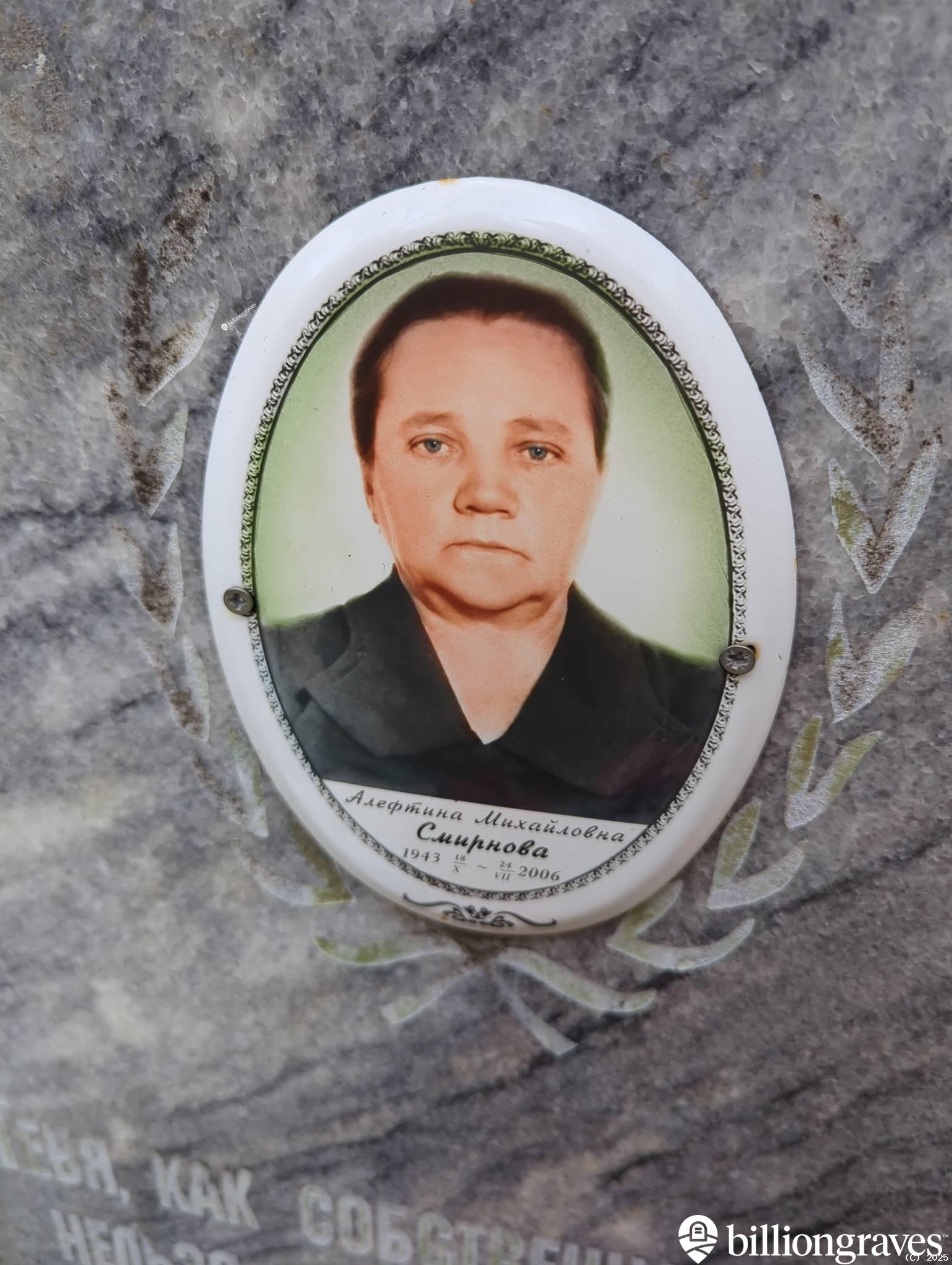 Смирнова Алефтина Михайловна
