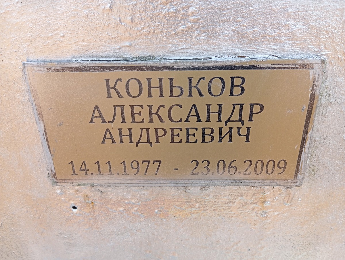 Коньков Александр Андреевич