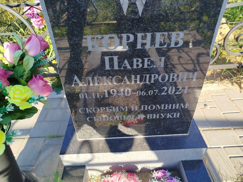 Корнев