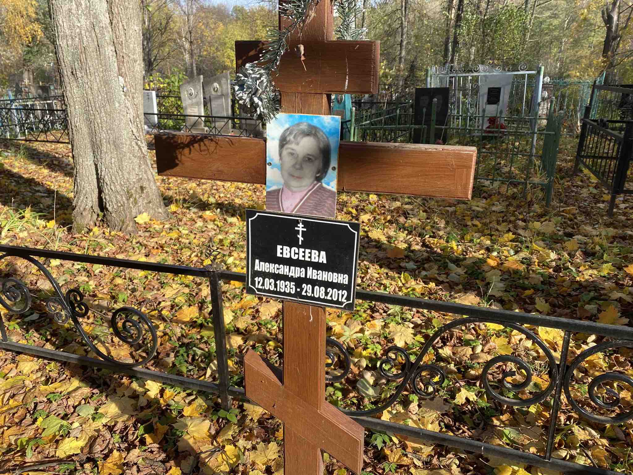 Евсеева Александра Ивановна