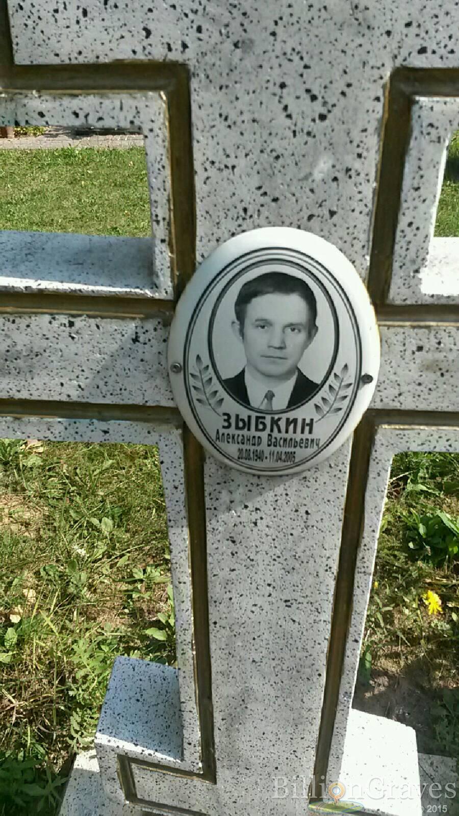 Зыбкин Александр Васильевич