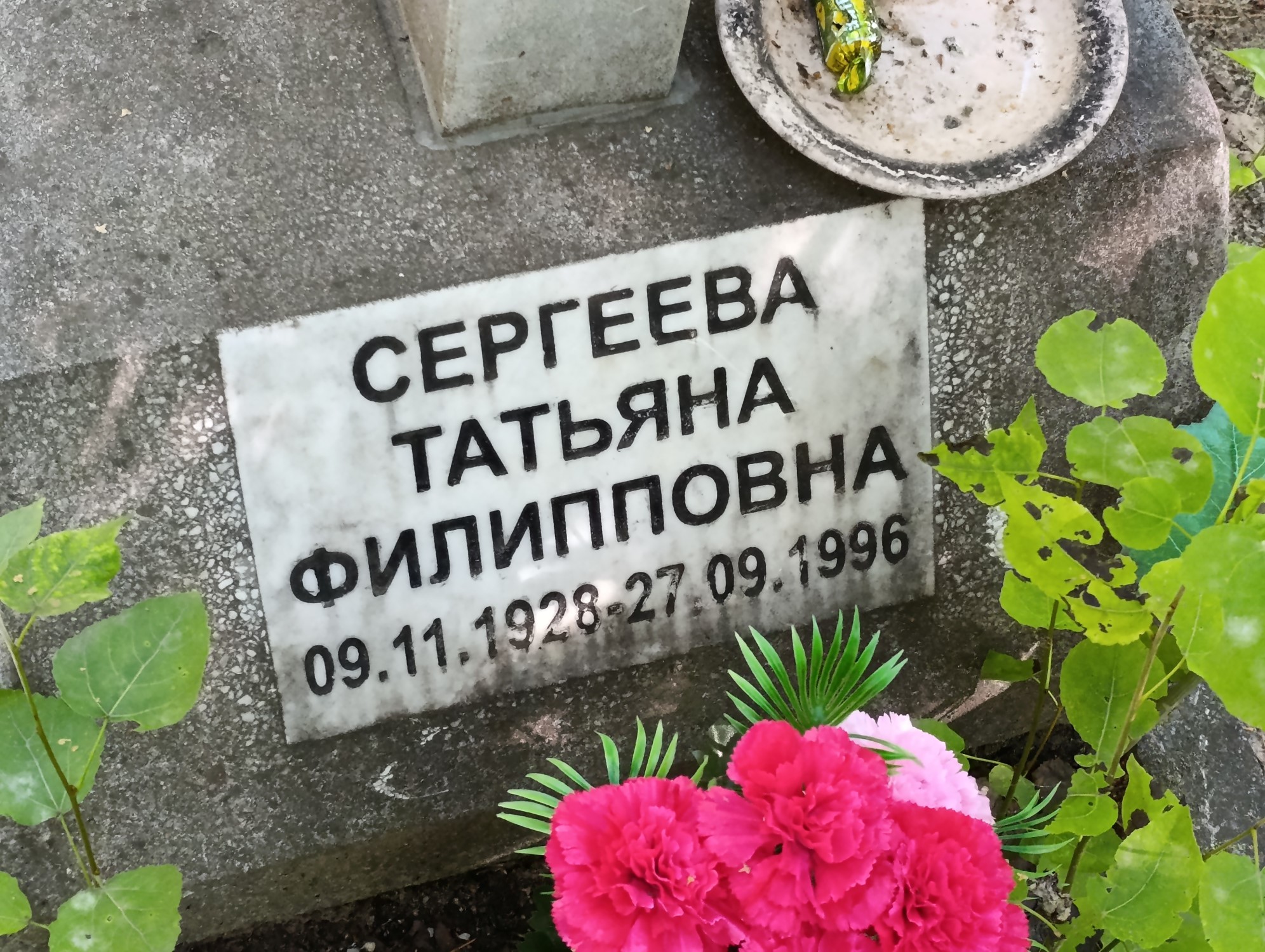 Сергеева Татьяна Филипповна