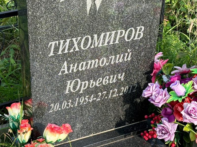 Тихомиров
