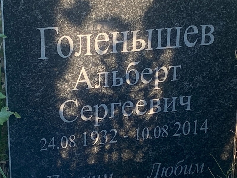 Альберт Голенышев Сергеевич