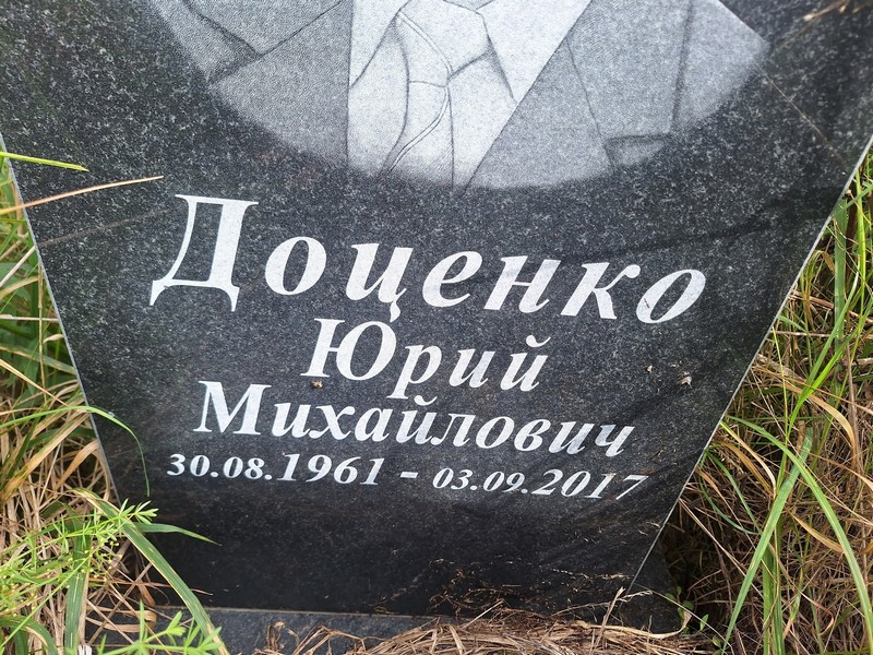 Доценко