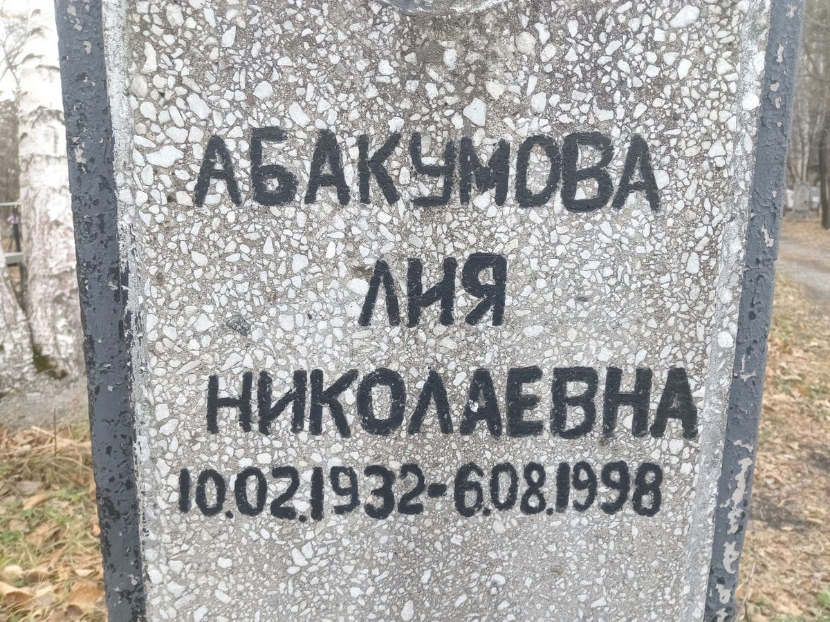 Абакумова Лия Николаевна