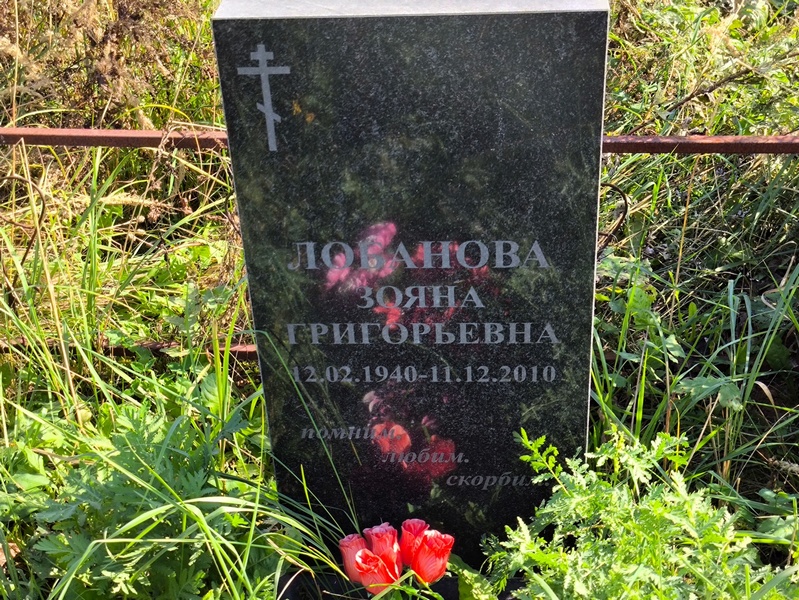 Зояна Лобанова Григорьевна