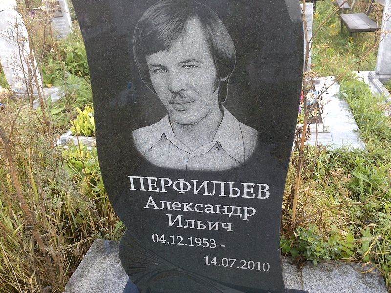 Перфильев