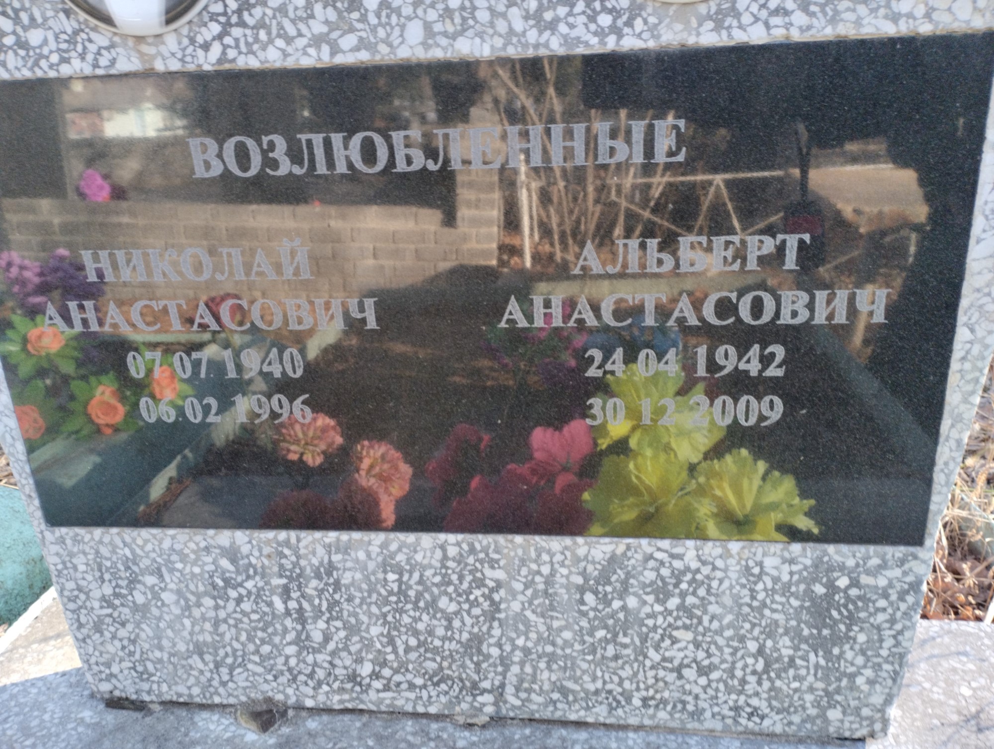 Возлюбленный Альберт Анастасович