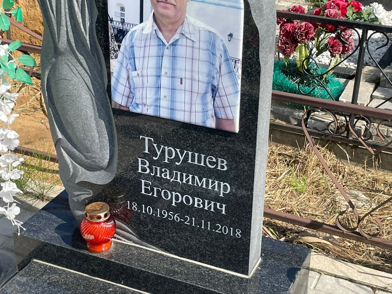 Турушев