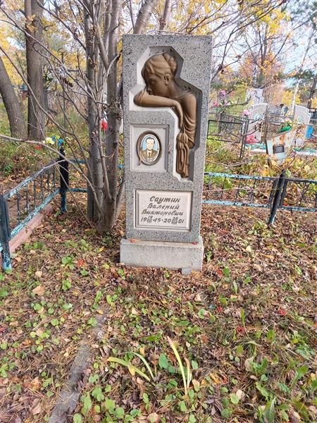 Саутин Валерий Викторович