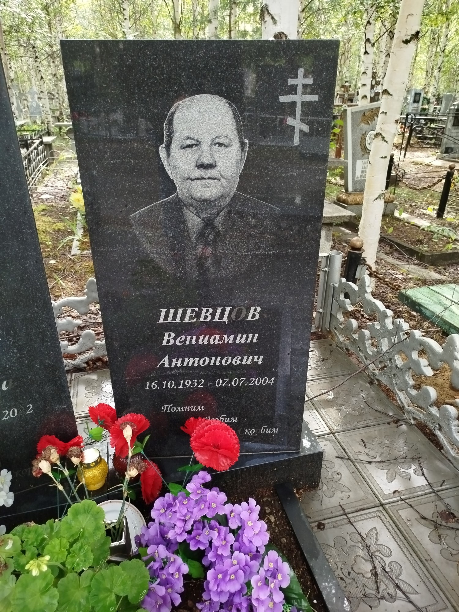 Шевцов Вениамин Антонович