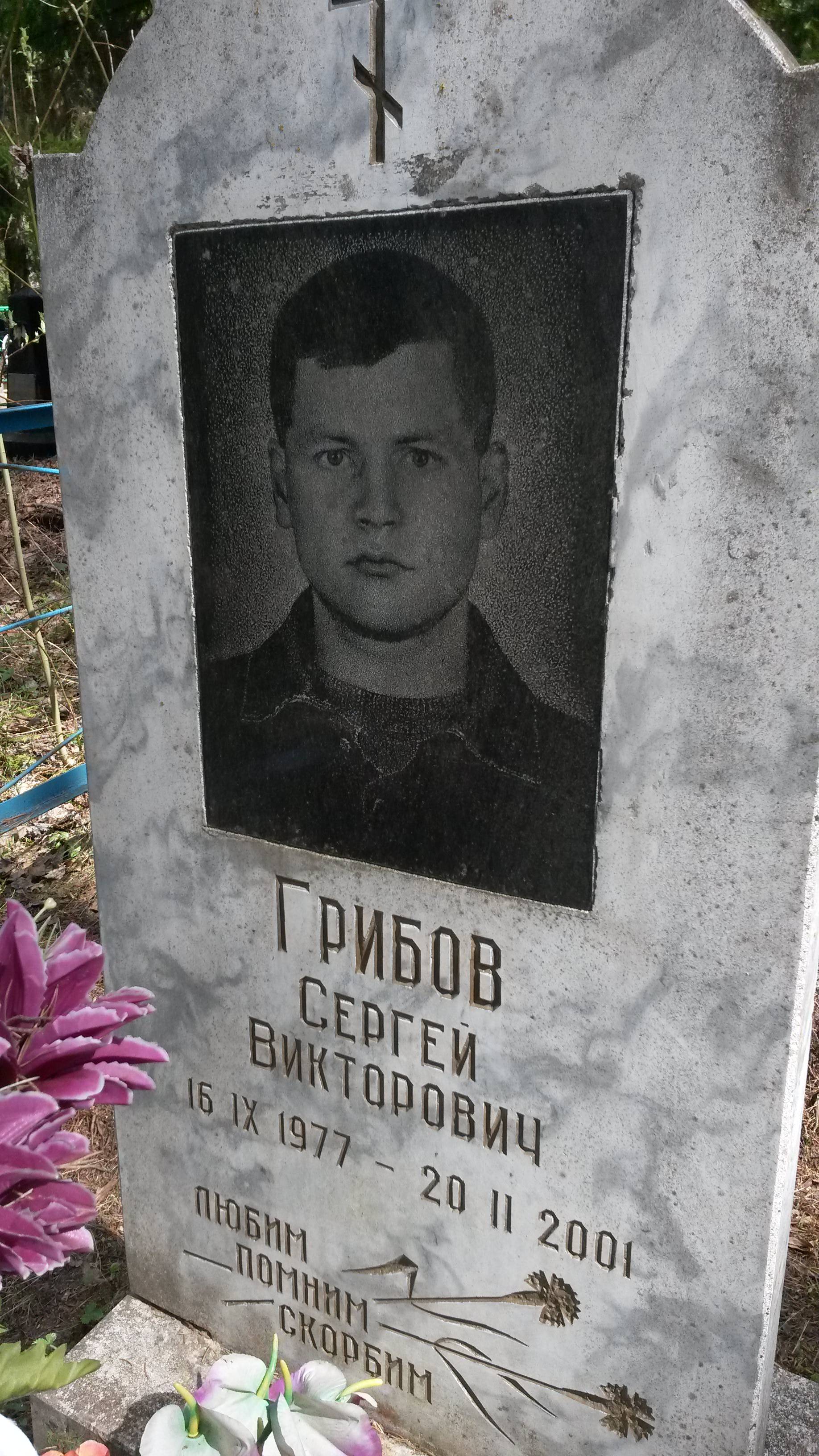 Грибов Андрей Викторович
