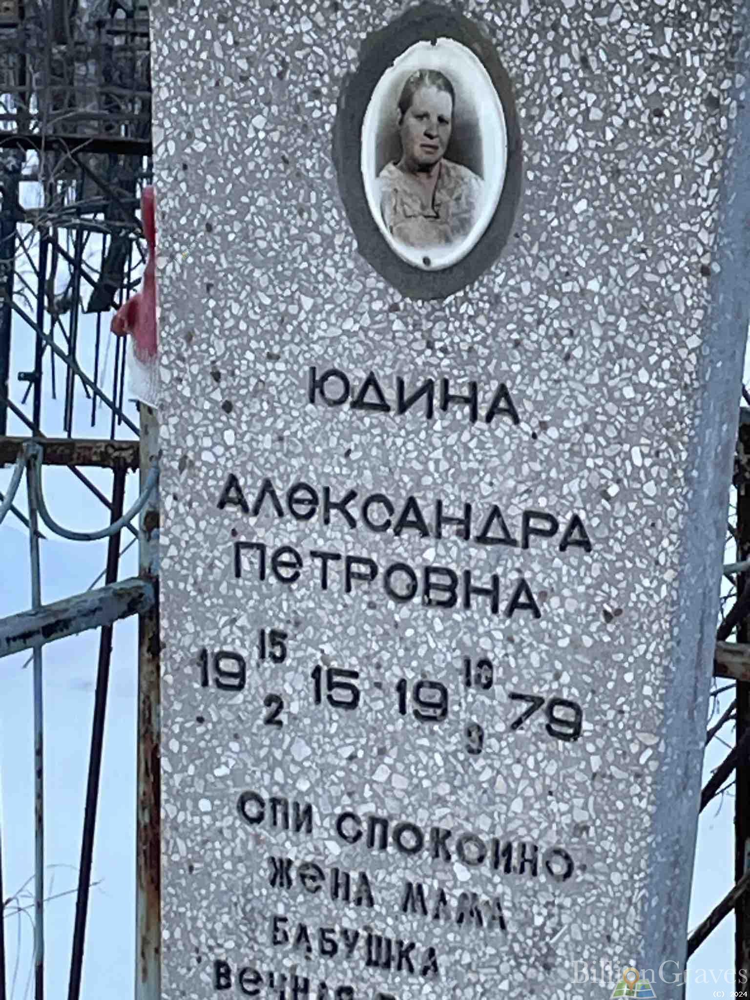 Юдина Александра Петровна