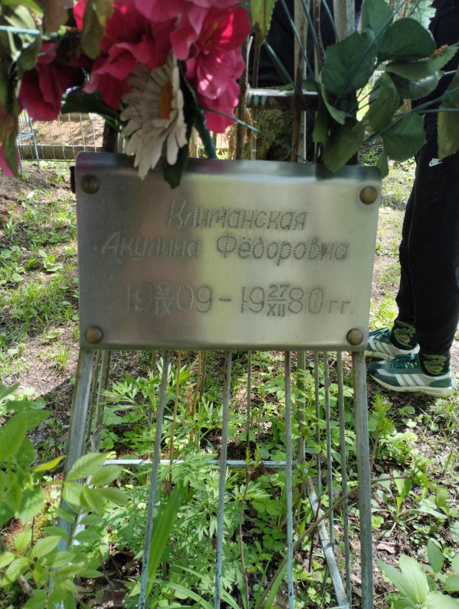 Климанская Акулина Фёдоровна