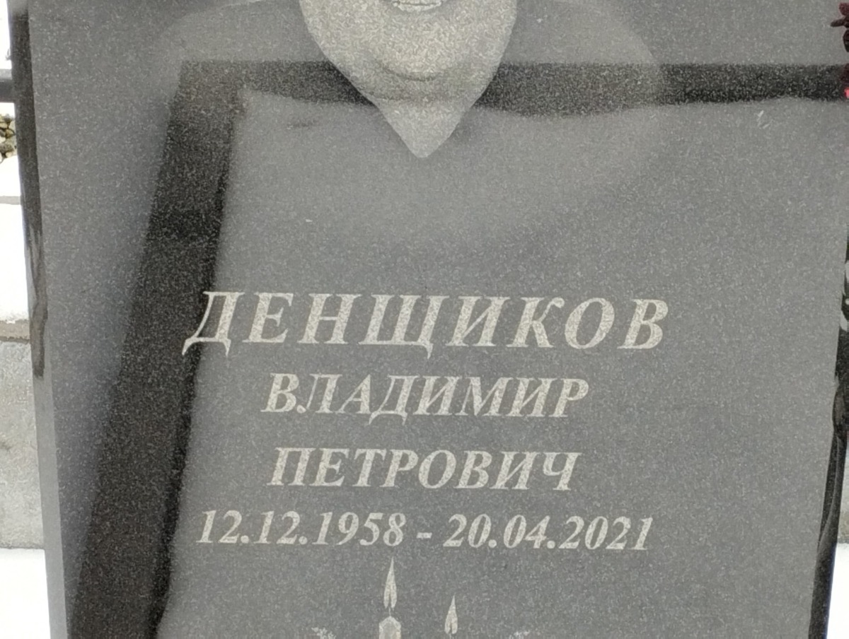 Денщиков Владимир Петрович
