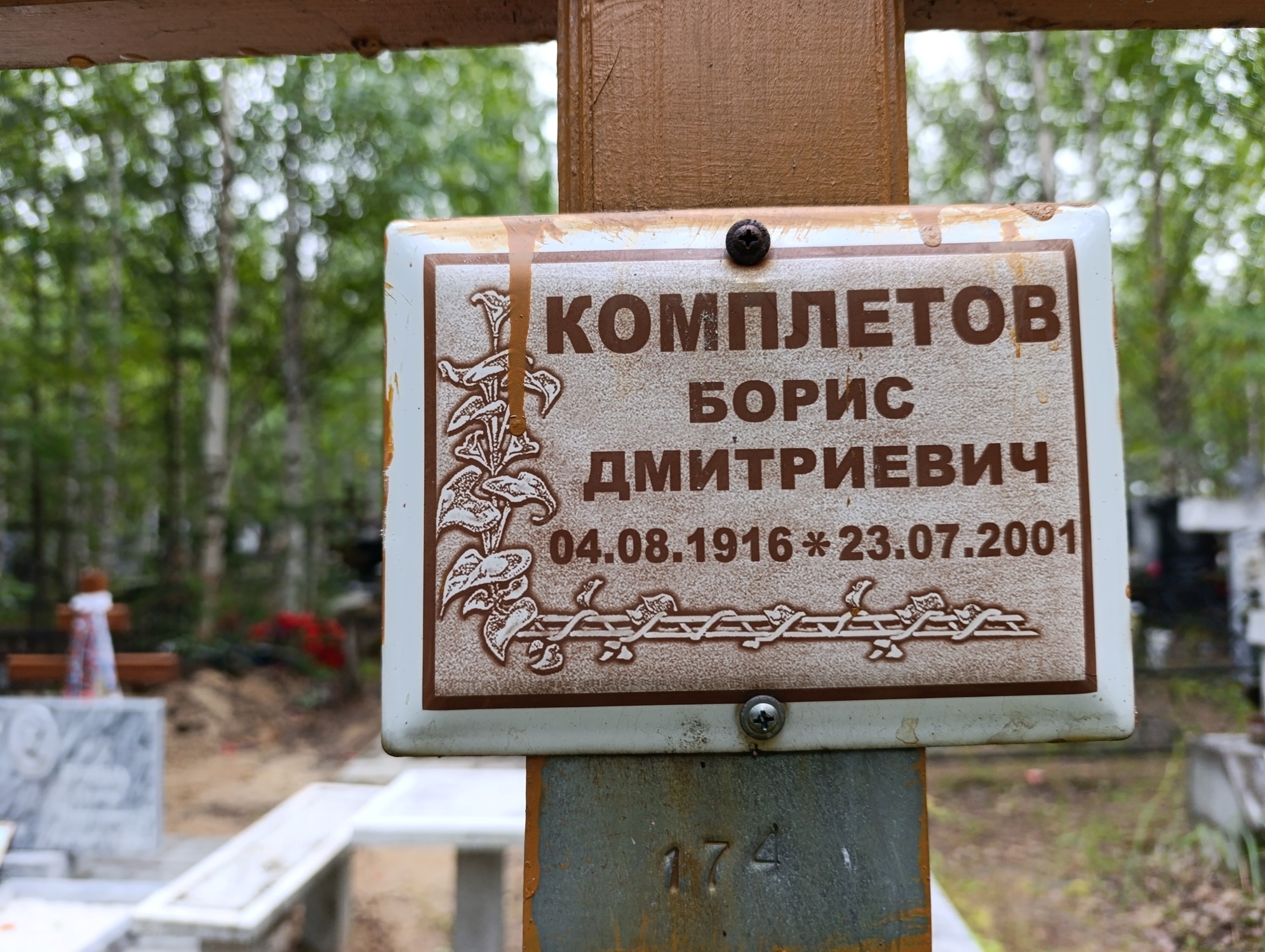 Комплетов Борис Дмитриевич