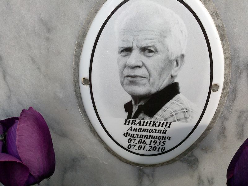 Ивашкин