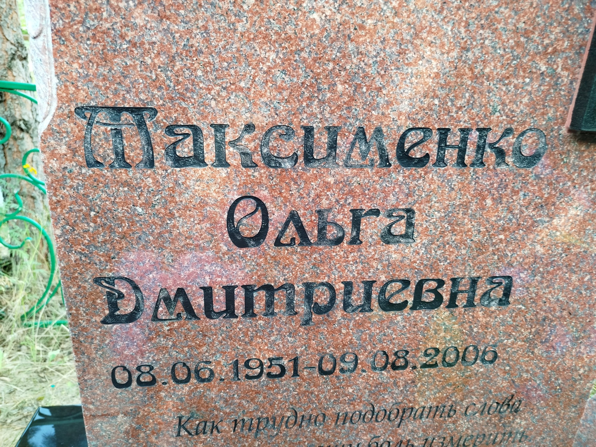 Максименко Ольга Дмитриевна