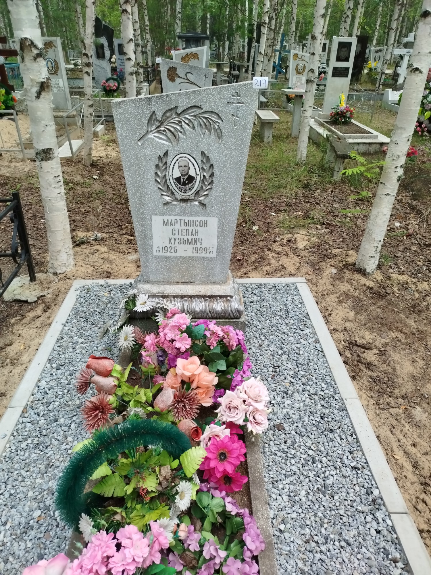 Мартынсон Степан Кузьмич