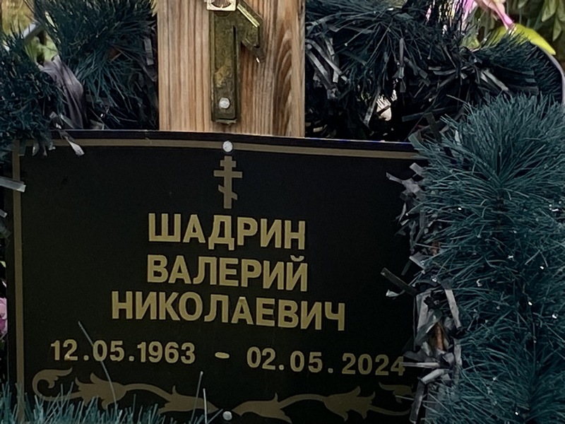 Шадрин