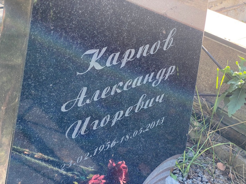 Карпов