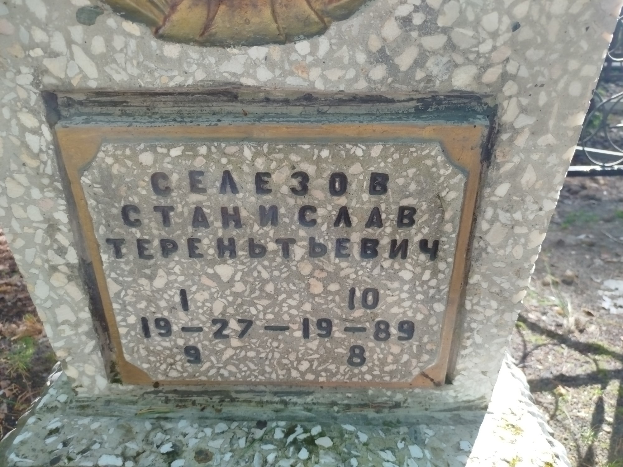Селезов Станислав Терентьевич
