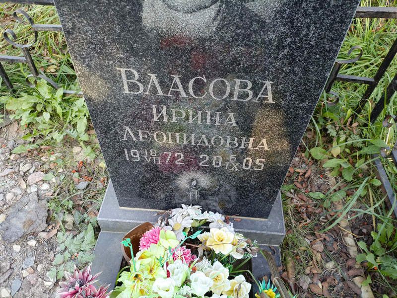 Власова