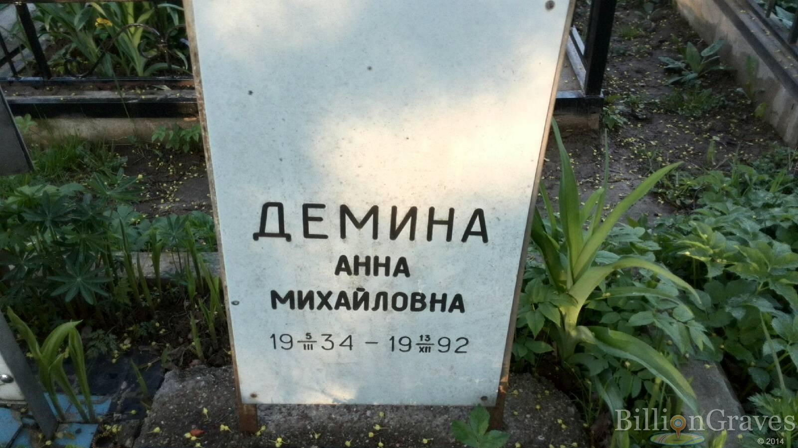 Демина Анна Михайловна