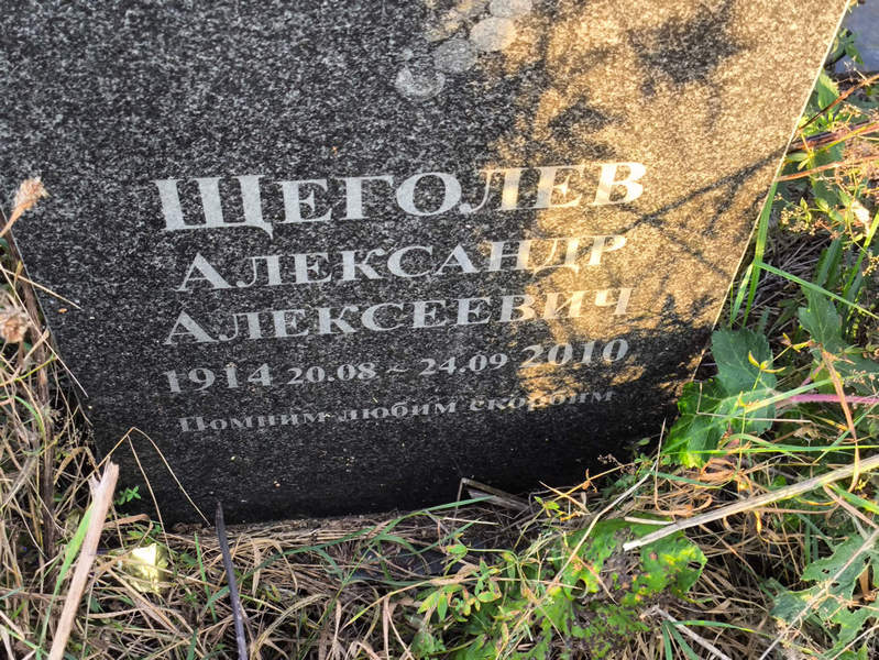 Щеголев